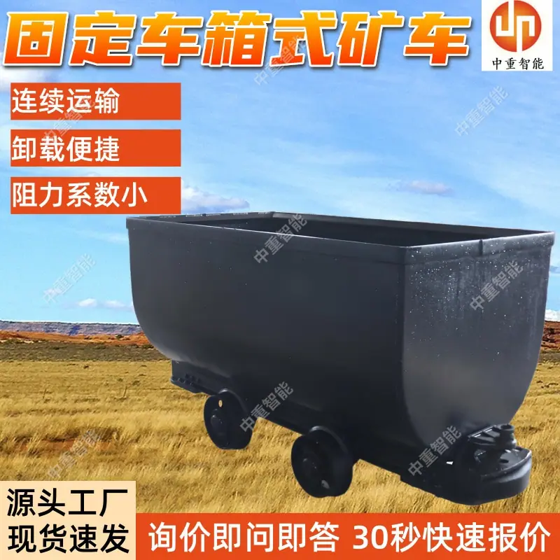 固定车箱式矿车.jpg