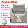 Máquina amasadora horizontal totalmente automática máquina de fideos stock directo de fábrica acero inoxidable comercial grande máquina amasadora de 75 kg