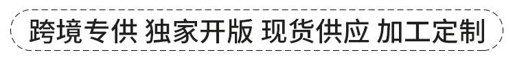 云派   跨境专供