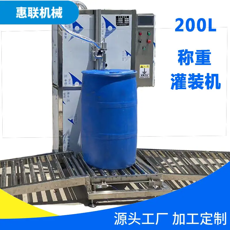 200L称重灌装机