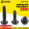 Tornillo autorroscante de acero al carbono cabeza redonda negra torx cola plana PB cabeza de sartén torx precisión autorroscante m2 m2.5 m3