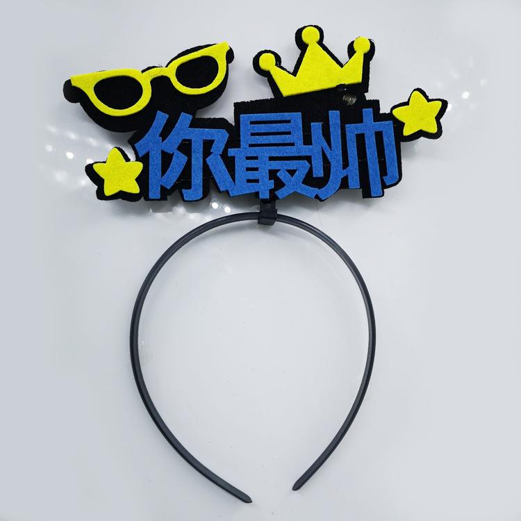 你最帅
