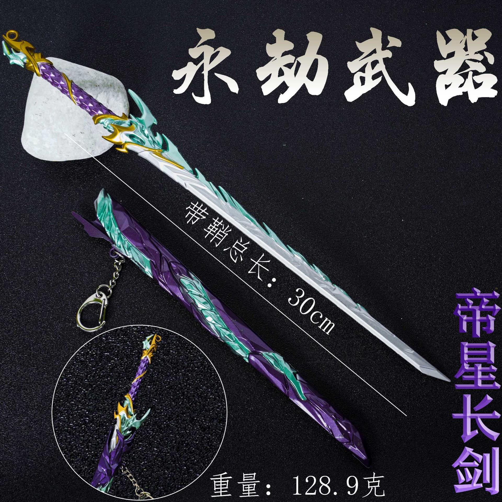 30cm帝星长剑