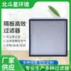 Filtro de sala limpia eficiente de partición filtro de sala limpia aire de precisión equipo de filtración de gases residuales industriales fabricantes