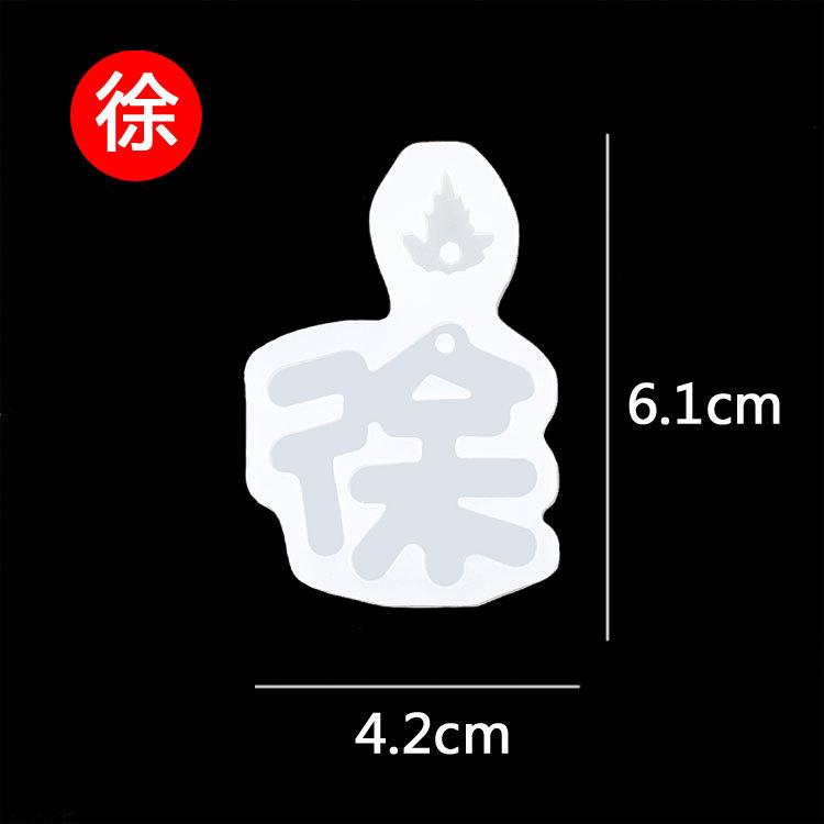 姓氏模具--徐.jpg