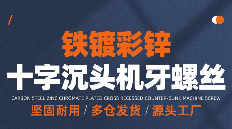 碳钢镀彩锌十字沉头机牙螺丝_01_01.jpg