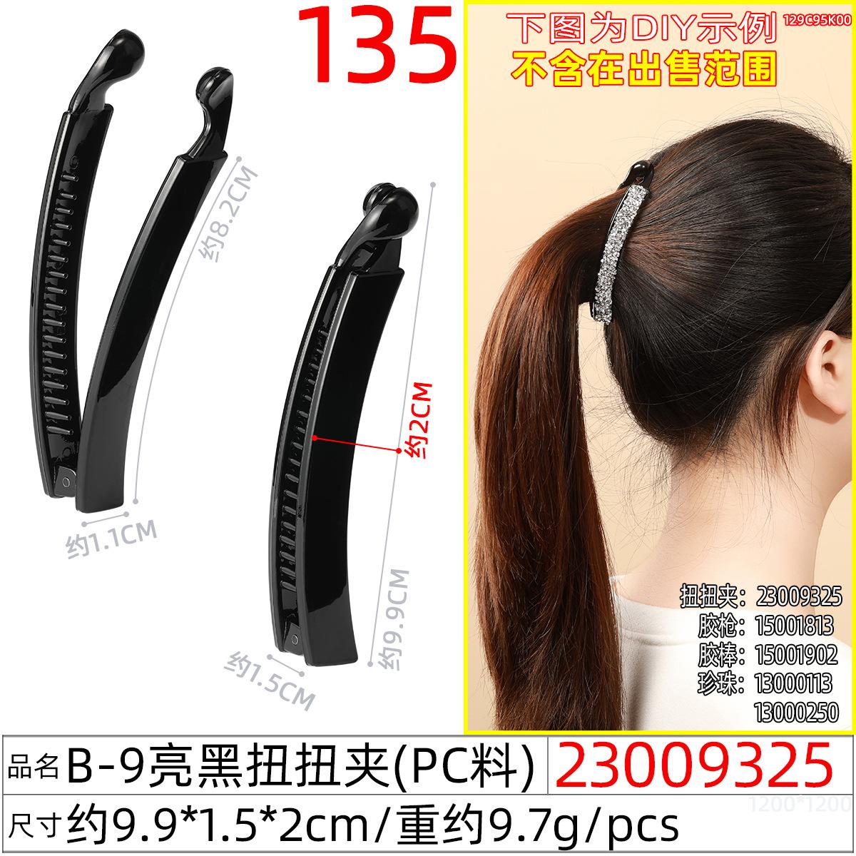 23009325#B-9亮黑扭扭夹