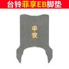 Tailing Fei Xiang EB carro elétrico anel de seda tapete de pé resistente a manchas à prova d'água protetor solar carro a bateria borracha couro pedal couro