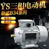 YS7114/24/34 Motor Trifásico 380V Carcaça de Alumínio 1400 RPM Motor Padrão Nacional Eixo de 14mm Vertical
