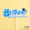Decoración de Pastel para Temporada de Graduación, Nos Hemos Graduado, La Juventud No Terminará, Surcando el Viento y las Olas, El Futuro Es Prometedor, Tarjeta de Enchufe