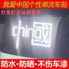 Me encantan las pegatinas chinas para coche, pegatinas creativas con logo para coche eléctrico, pegatinas decorativas para coche, pegatinas reflectantes coloridas para coche, pegatinas de moda nacional