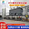 Equipamento Incinerador de Combustão de Gases de Exaustão Rto de Oxidação Térmica Regenerativa de Fábrica Equipamento Completo de Purificação de Gases de Exaustão Máquina Tudo-em-Um