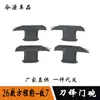 Adecuado para 26 Modelos de Manija de Puerta y Tazón de Puerta Modificados Fang Cheng Bao Titanium 7, Pegatinas Protectoras y Piezas de Decoración Exterior para Modificación