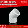 Suministro de fábrica Codo de 45 grados Blanco PPR Codo recto completo de plástico PPR Accesorios Codo pequeño PPR Media curva