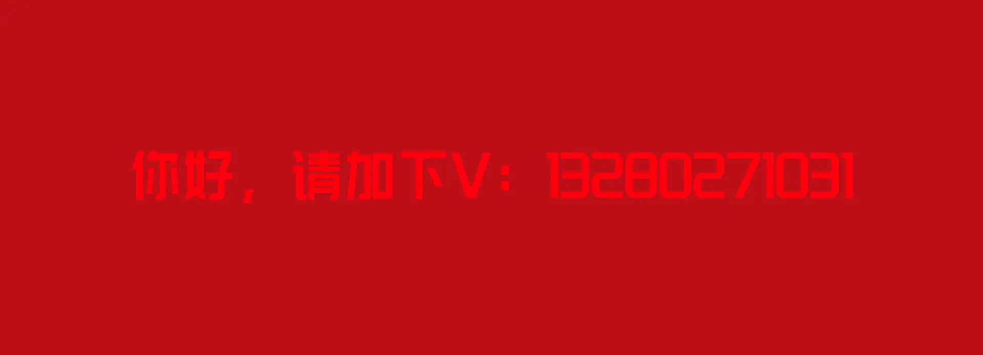 加V