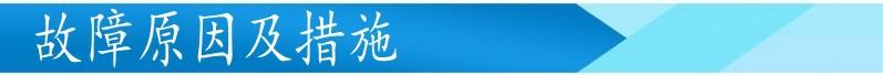 故障原因及措施_conew1