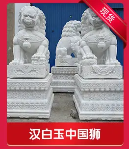 汉白玉中国狮.jpg