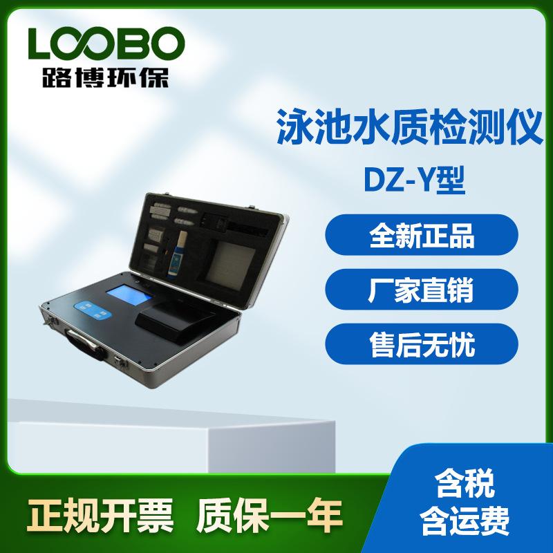 DZ-Y型 泳池水质检测仪