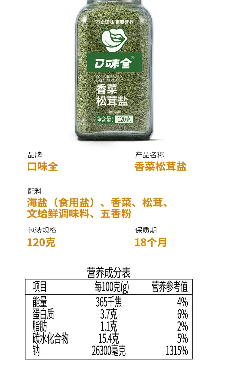 香菜松茸盐详情页新标签_09.jpg