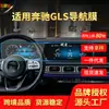 Adecuado para 26 Modelos de Película para Navegación de Mercedes-Benz Clase Slc, Película Protectora de Vidrio Templado para Pantalla de Control Central de Gls, Modificación Interior Anti-Rayaduras