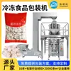 Máquina de Embalagem Vertical Personalizada para Cubos de Gelo e Pellets de Gelo, Máquina de Embalagem para Almôndegas Congeladas, Máquina de Alimentação de Sacos, Máquina de Embalagem para Alimentos Congelados Rápidos