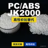 Grânulos plásticos PC/ABS JK2000, PC+ABS de produção nacional, um substituto para matérias-primas importadas, SABIC Basic Innovation