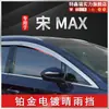 Tixinrui es Adecuado para 20 Byd Song Max Cejas de Lluvia Modificación Platino Protector de Lluvia para Ventana de Coche Suministros para Coche