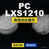 Gránulos de plástico PC LXS1210, PC de producción nacional que reemplaza la materia prima importada LEXAN, SABIC Innovation