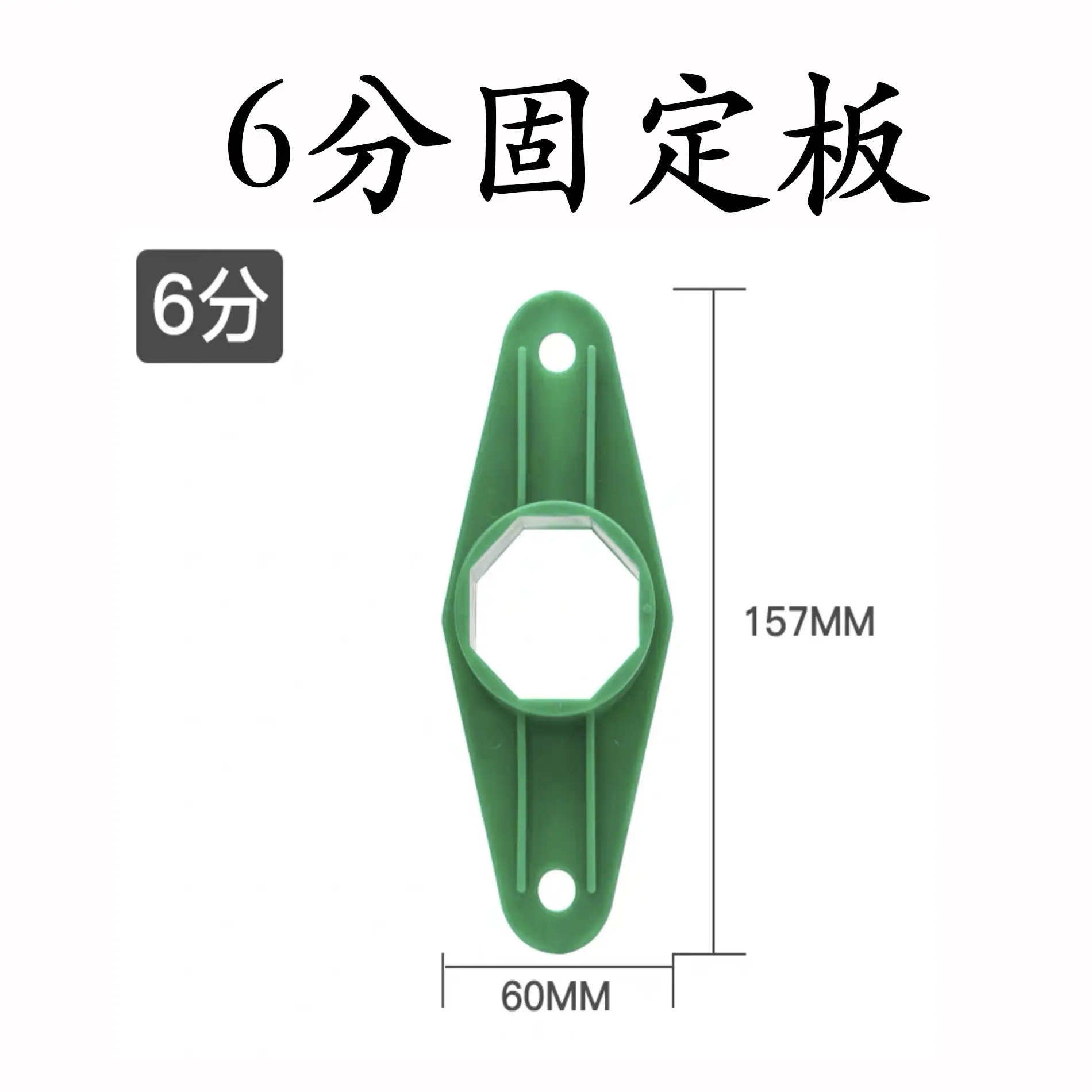 6分固定板