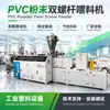 Alimentador de Parafuso Duplo em Pó de PVC Máquina Alimentadora de Parafuso Duplo Cônico para Perfil de Tubo de PVC