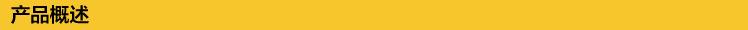 产品概述