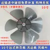 Adecuado para aspas de ventilador KYT-25L de 10 pulgadas, aspas de ventilador Hongyun, aspas de ventilador eléctrico, aspas de ventilador de 250 mm