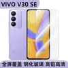 Para teléfono móvil VIVO V30SE película templada pantalla HD anti-miradas película protectora película frontal vidrio templado transparente pasta