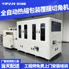 Máquina de Corte de Canto de Filme Termocontrátil POF Totalmente Automática Inteligente Yifan Embalagem Automática de Selagem Plástica Filme Termocontrátil Máquina de Embalagem Laminada