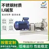 Bomba Centrífuga para Processos Químicos Tipo Ij Alcalina, Monobloco, de Estágio Único, Sucção Final, Tipo Cantilever, Resistente à Corrosão, Aço Inoxidável, com Especificações Completas e Capacidade de Autoescorva