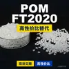 Grânulos de plástico POM FT2020 POM Doméstico substitui matérias-primas importadas Mitsubishi Engineering FT2020