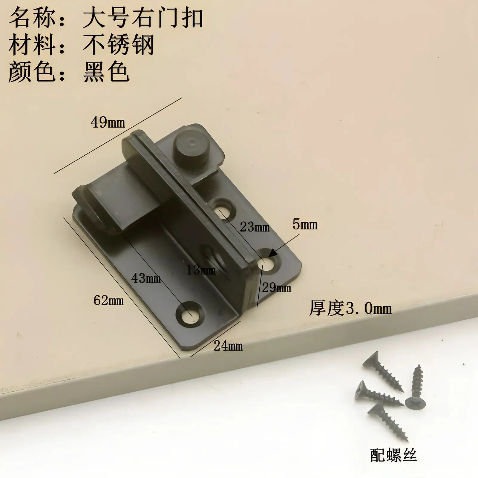黑色大号右门扣