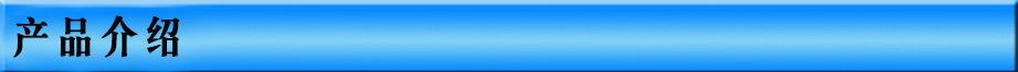 产品介绍.jpg