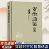 Edición Coleccionista Auténtica de Tapa Dura de Zizhi Tongjian, una Guía Completa de Historias Históricas Chinas, Escrita por Sima Guang