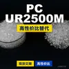Grânulos de plástico PC UR2500M Doméstico PC substitui matérias-primas importadas Idemitsu TARFLON UR2500M