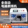 Máquina automática multifuncional para pelar cables de computadora, máquina pelacables, máquina cortadora de mazos de cables, máquina trenzadora interna y externa de cables multiconductor