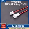 Cable Conector Aire-Aire PH2.0/XH2.54/SM-2P Terminal Snap-in Macho-Hembra Cable Electrónico de Conexión