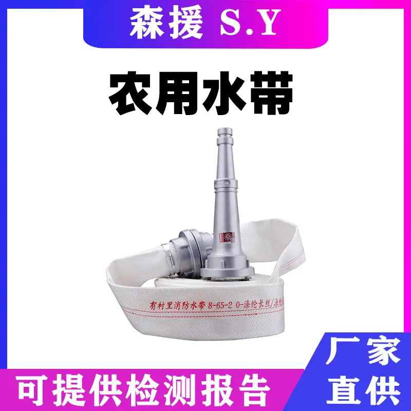 农用水带