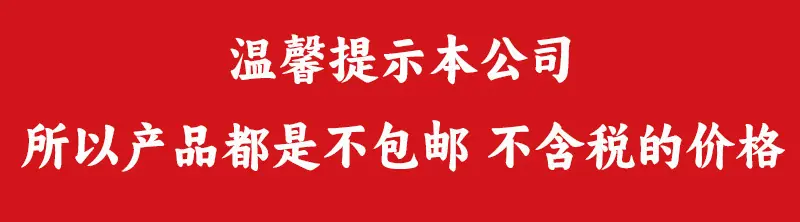 不包邮不含税