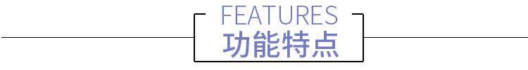 功能特点.jpg