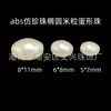 Perlas de imitación de ABS con forma ovalada de huevo de arroz, cuentas para pulsera DIY, cadena para teléfono móvil, colgante para coche, accesorios con cuentas, venta al por mayor en vivo