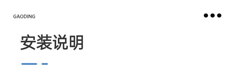 安装说明.png