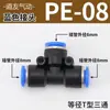 Conector rápido de tubo em T de diâmetro igual PE, conector rápido PE4 PE6 PE8 PE10 PE12 PE16