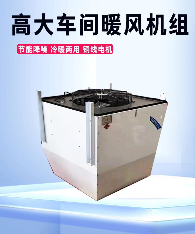 高大车间暖风机组