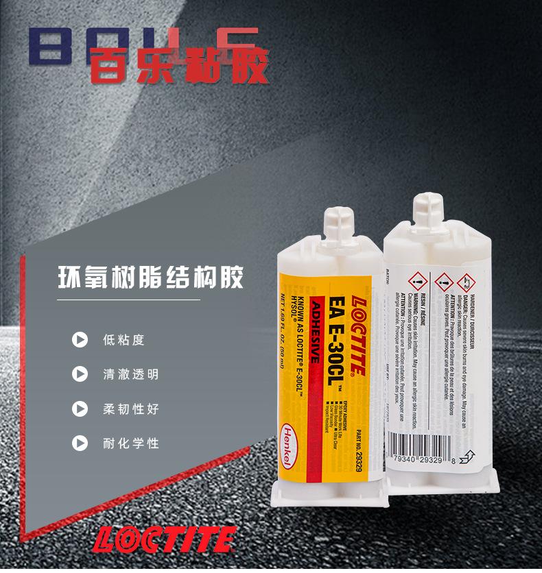 乐泰e-30cl双组分环氧胶水